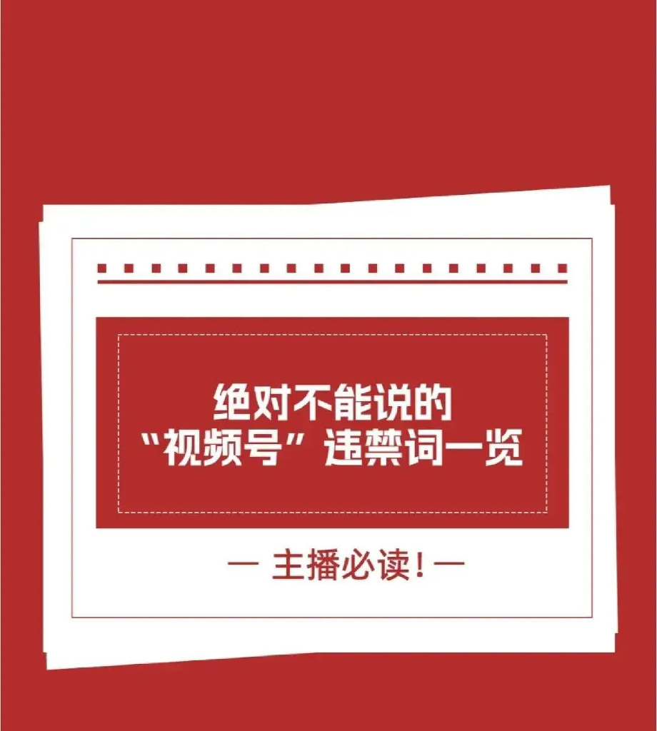 2024抖音、小红书违禁词汇总