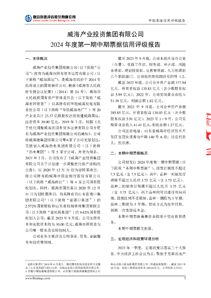 联合资信：威海产业投资集团有限公司2024年度第一期中期票据信用评级报告_第6页
