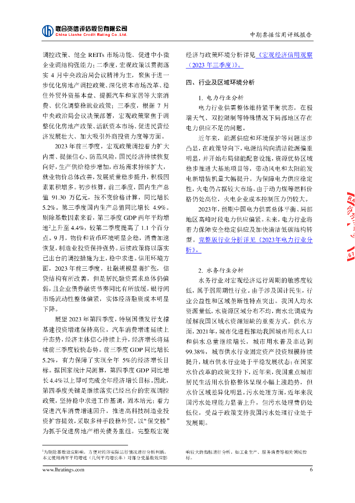 联合资信：威海产业投资集团有限公司2024年度第一期中期票据信用评级报告_第7页