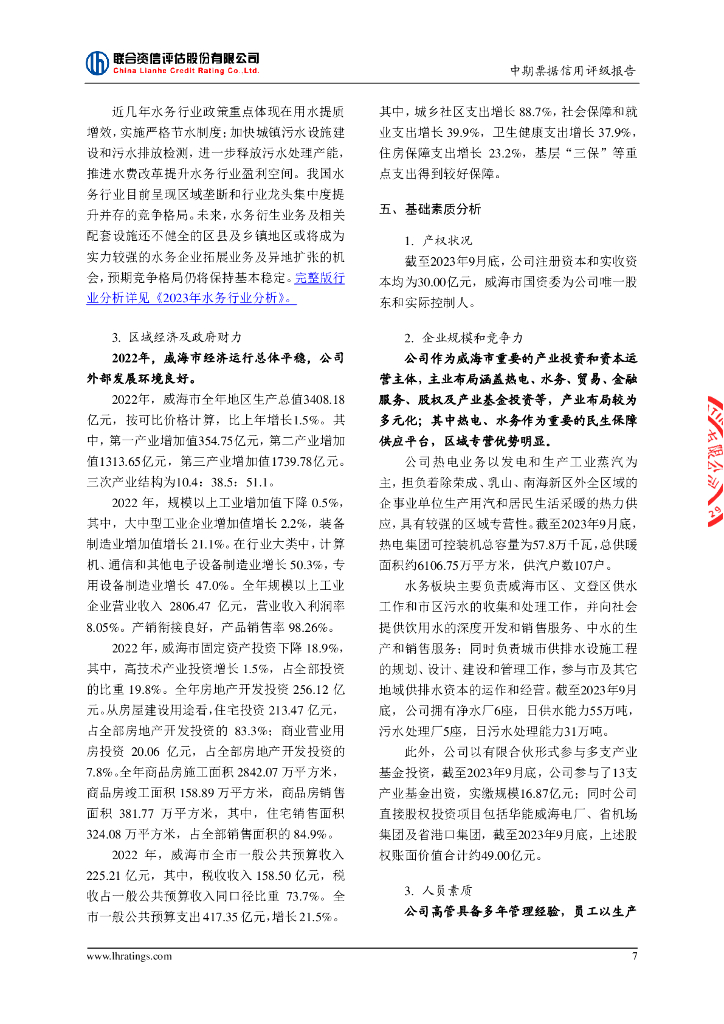 联合资信：威海产业投资集团有限公司2024年度第一期中期票据信用评级报告_第8页