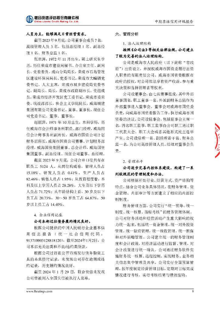 联合资信：威海产业投资集团有限公司2024年度第一期中期票据信用评级报告_第9页