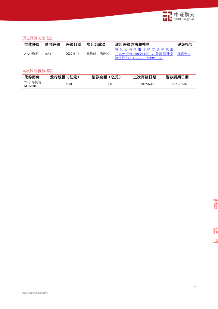 鹏元：重庆长寿投资发展集团有限公司2023年跟踪评级报告-中证鹏元_第6页