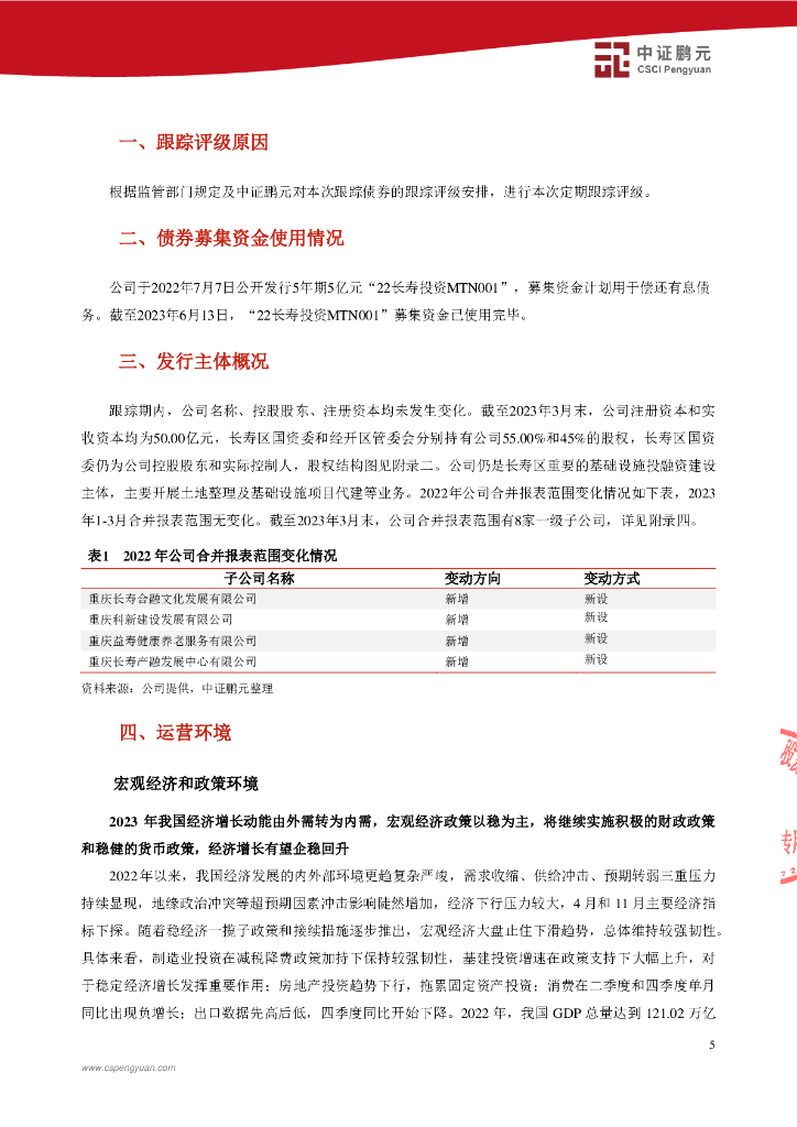 鹏元：重庆长寿投资发展集团有限公司2023年跟踪评级报告-中证鹏元_第7页