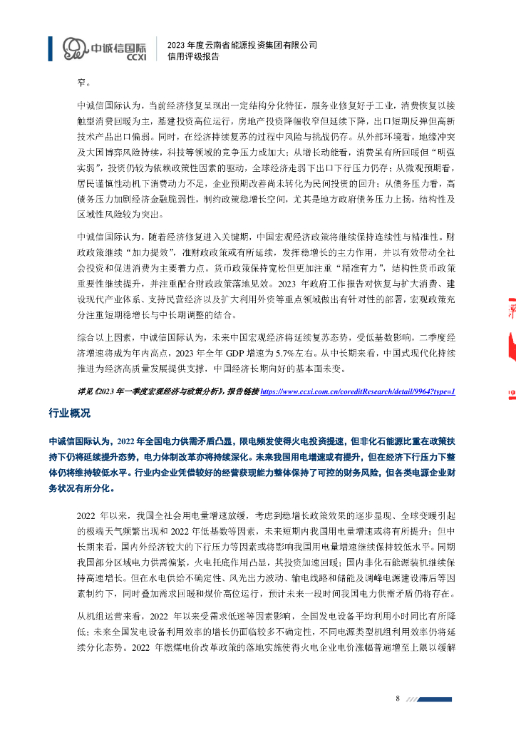 中诚信：2023年度云南省能源投资集团有限公司信用评级报告_第8页