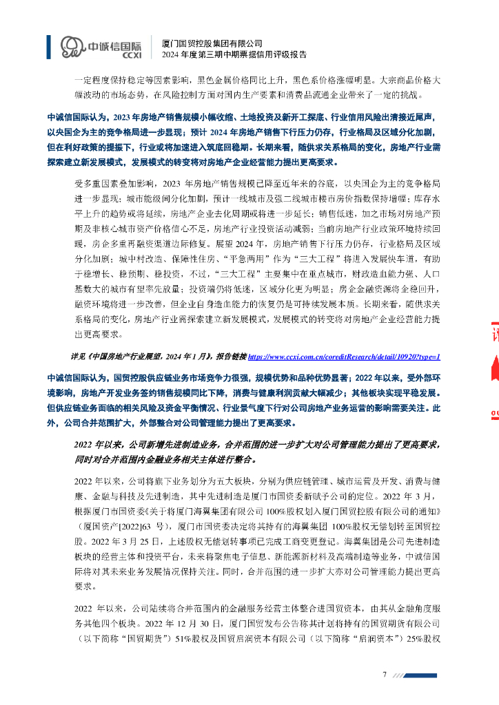 中诚信：厦门国贸控股集团有限公司2024年度第三期中期票据信用评级报告_第7页