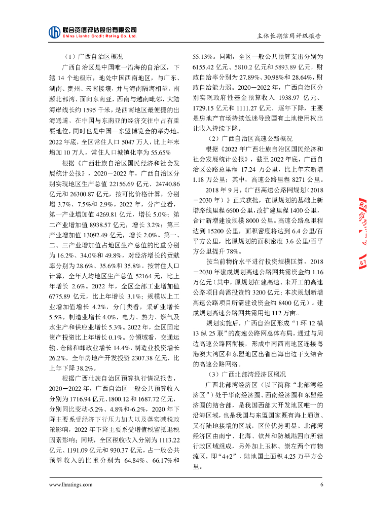 联合资信：广西北部湾投资集团有限公司主体信用评级报告_第7页