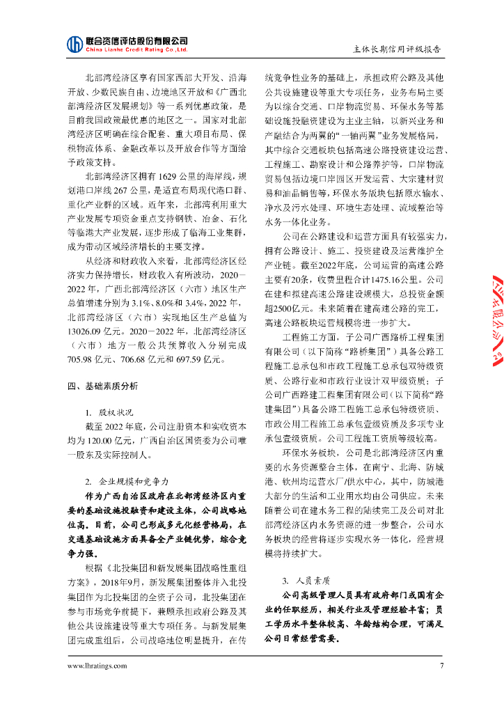 联合资信：广西北部湾投资集团有限公司主体信用评级报告_第8页