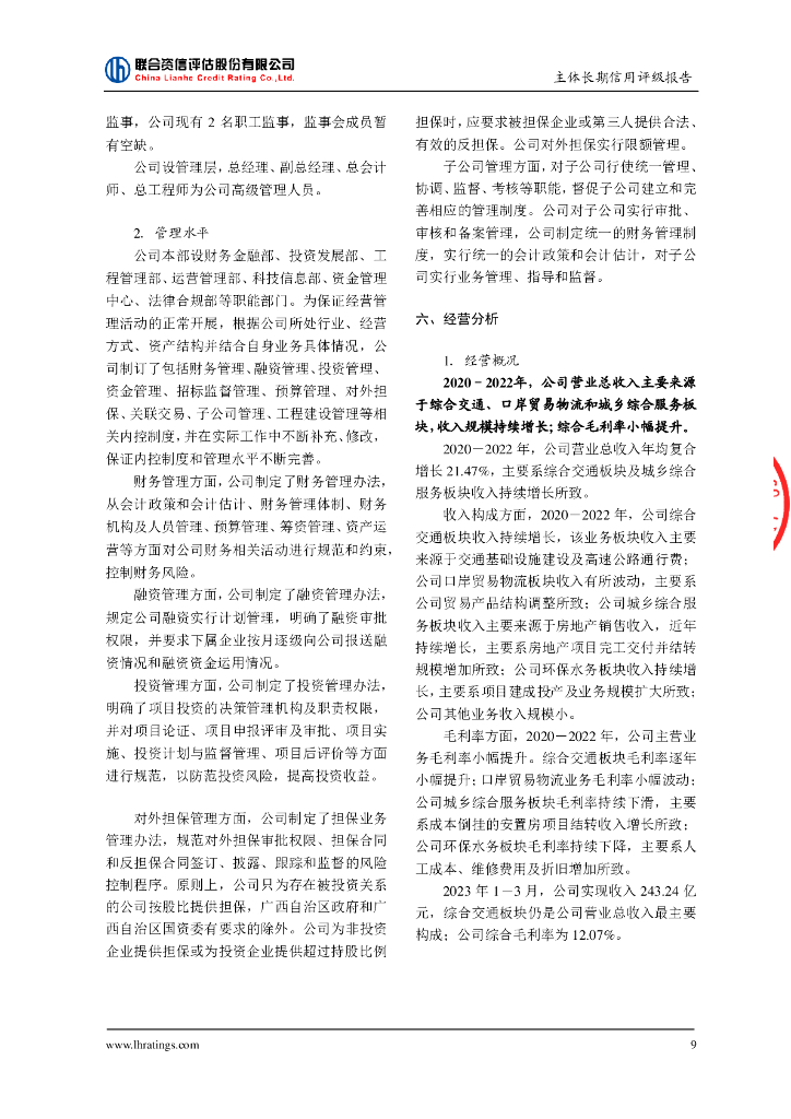 联合资信：广西北部湾投资集团有限公司主体信用评级报告_第10页