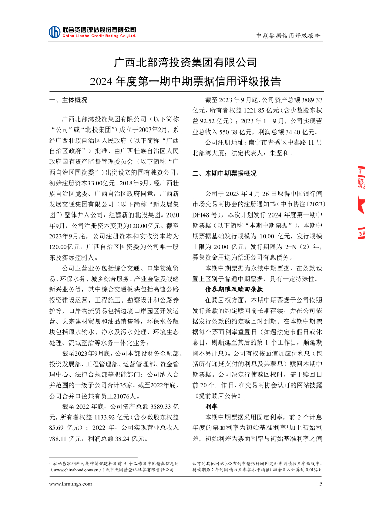 联合资信：广西北部湾投资集团有限公司2024年度第一期中期票据信用评级报告_第6页