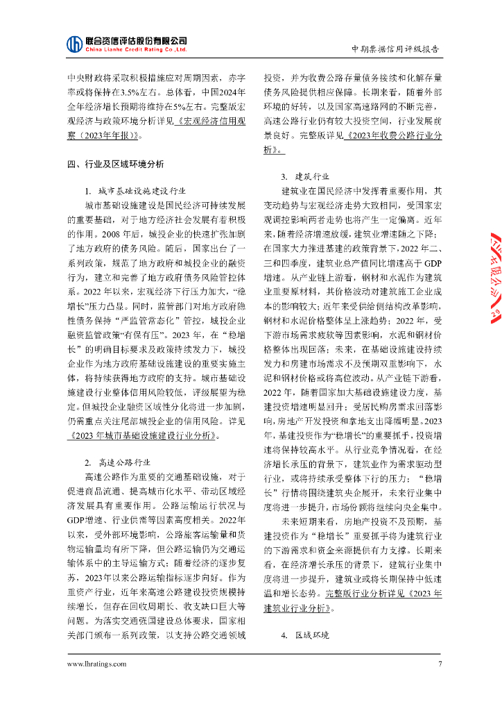 联合资信：广西北部湾投资集团有限公司2024年度第一期中期票据信用评级报告_第8页