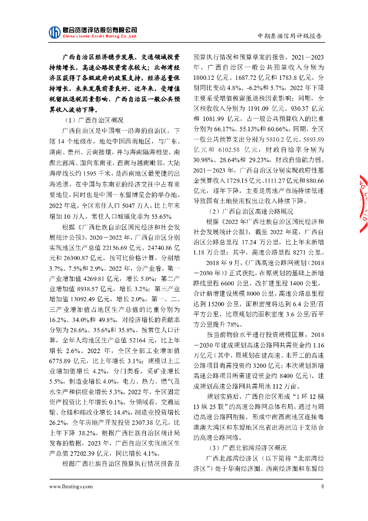 联合资信：广西北部湾投资集团有限公司2024年度第一期中期票据信用评级报告_第9页