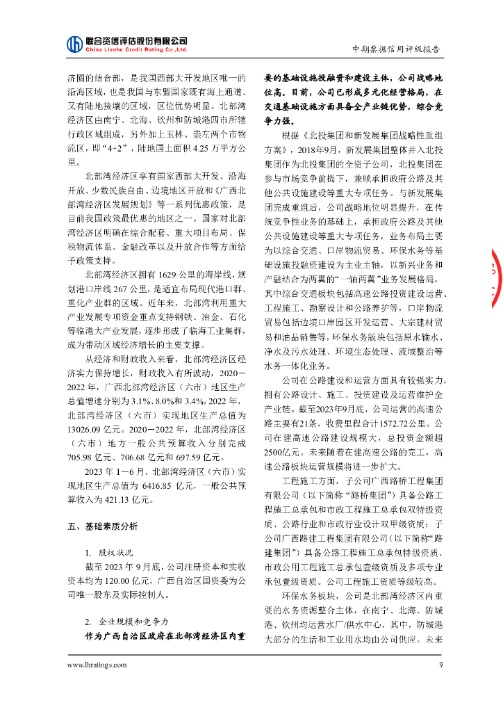 联合资信：广西北部湾投资集团有限公司2024年度第一期中期票据信用评级报告_第10页