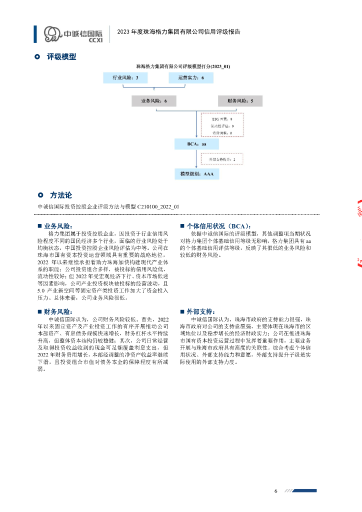 中诚信：2023年度珠海格力集团有限公司信用评级报告_第6页
