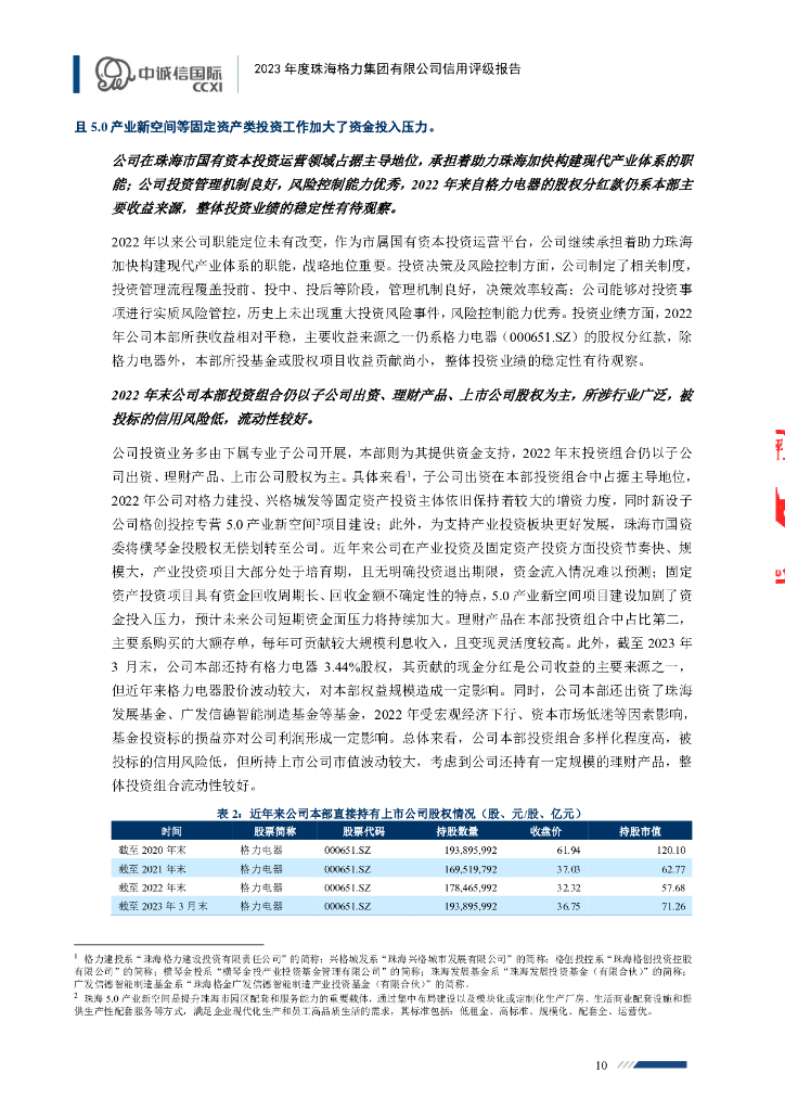 中诚信：2023年度珠海格力集团有限公司信用评级报告_第10页