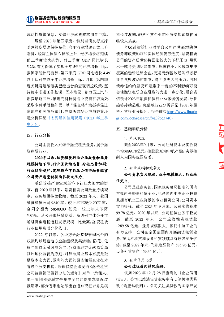 联合资信：中航国际融资租赁有限公司2024年度第三期中期票据信用评级报告_第6页