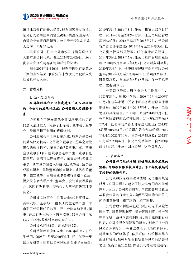 联合资信：中航国际融资租赁有限公司2024年度第三期中期票据信用评级报告_第7页