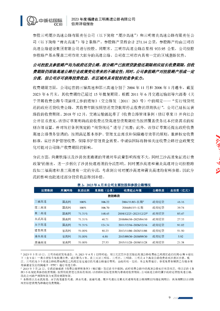 中诚信：2023年度福建省三明高速公路有限公司信用评级报告_第9页