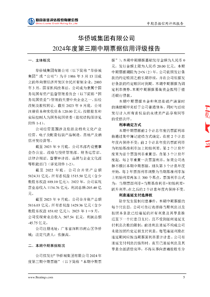联合资信：华侨城集团有限公司2024年度第三期中期票据信用评级报告_第6页