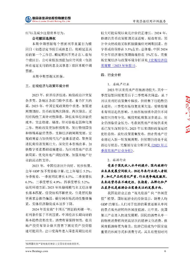 联合资信：华侨城集团有限公司2024年度第三期中期票据信用评级报告_第7页