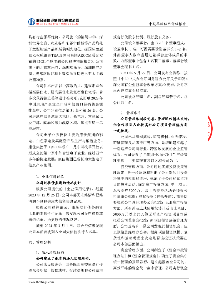 联合资信：华侨城集团有限公司2024年度第三期中期票据信用评级报告_第10页