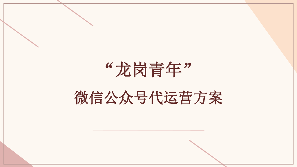 “龙岗青年”微信公众号代运营方案