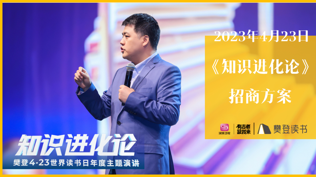 樊登读书：2023年4月23日《知识进化论》招商方案