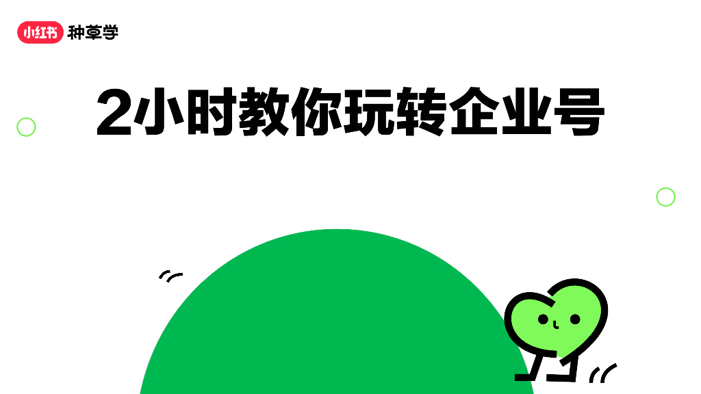 小红书：2小时教你玩转企业号