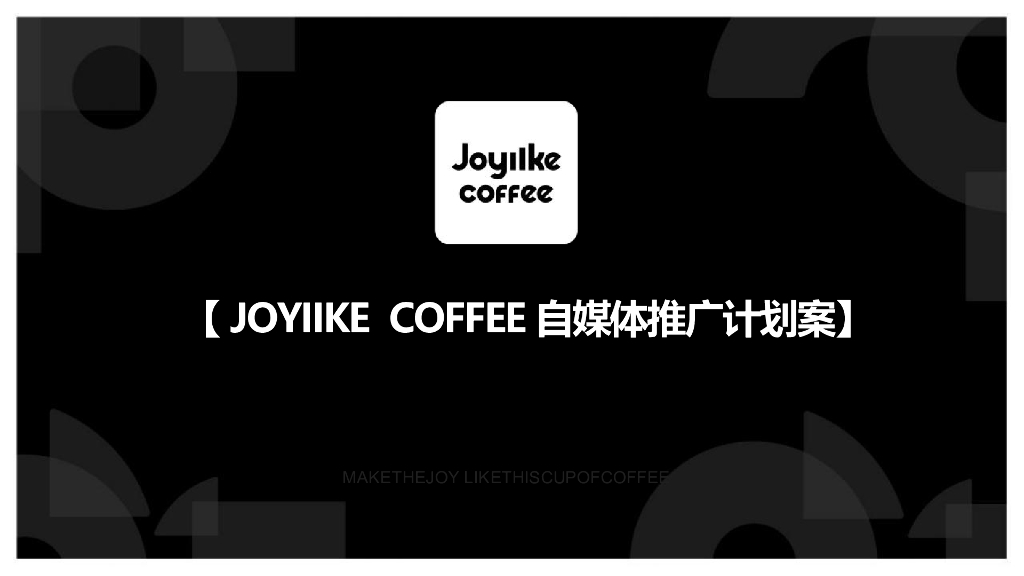 JOYIIKE COFFEE自媒体推广计划案