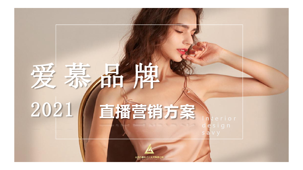 2021爱慕内衣品牌直播营销方案