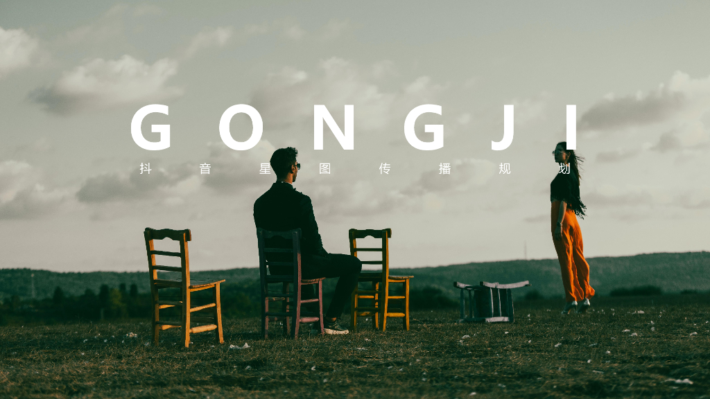 抖音星图传播规划