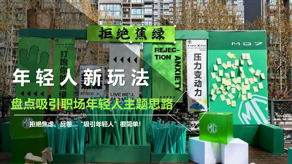 年轻人新玩法-盘点吸引职场年轻人主题思路