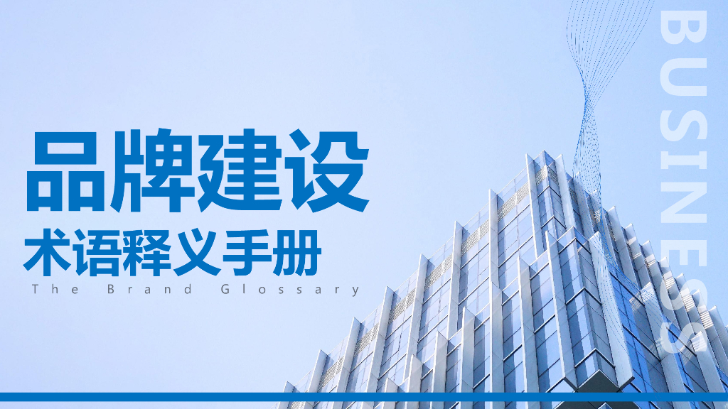 品牌建设术语释义手册（上）