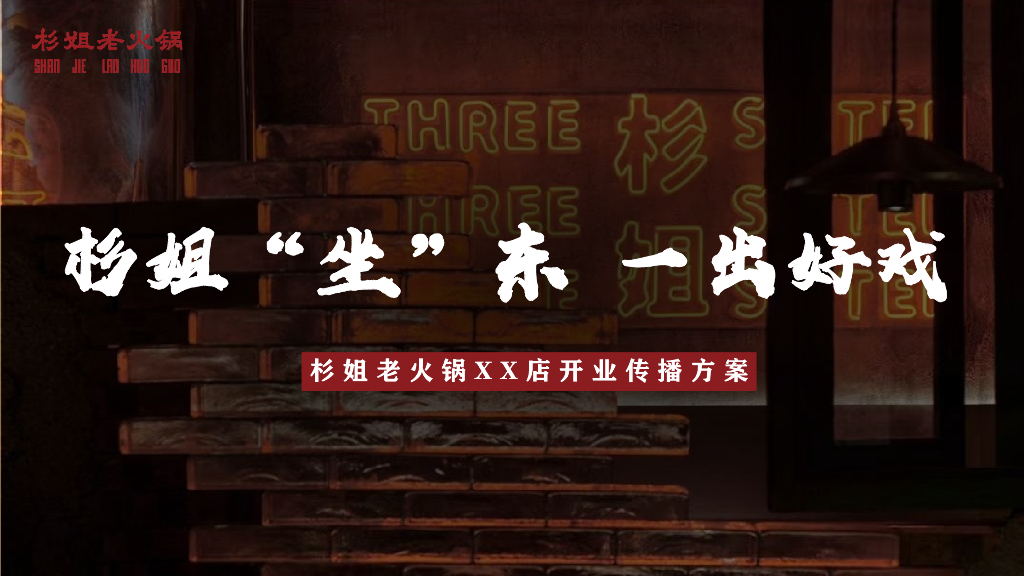 杉姐老火锅开业传播方案