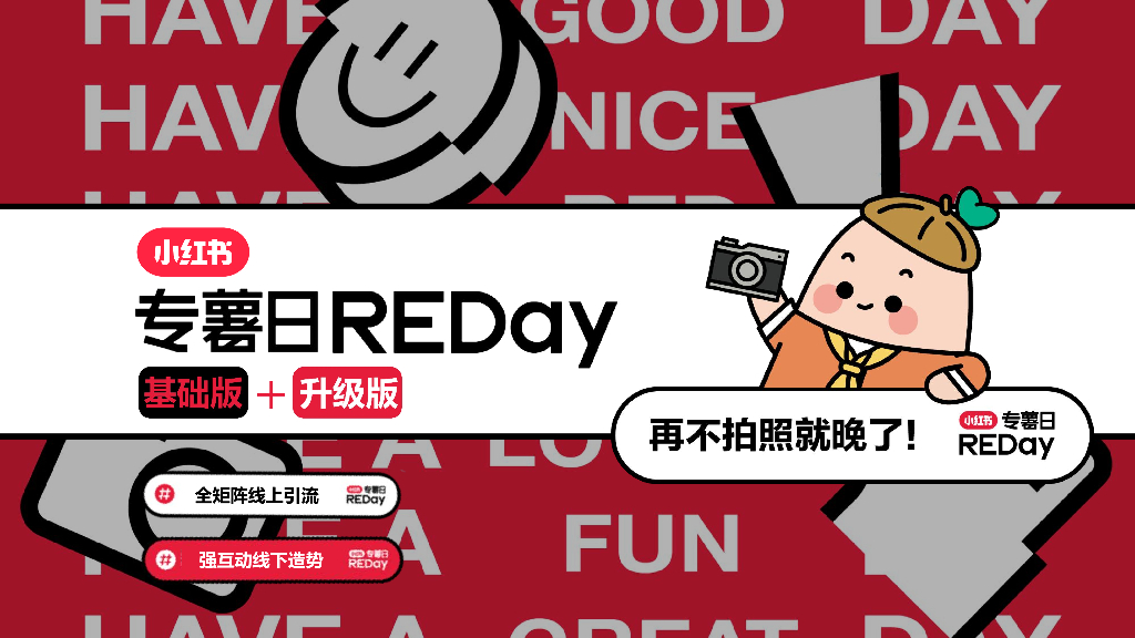 小红书：专薯日REDay招商方案