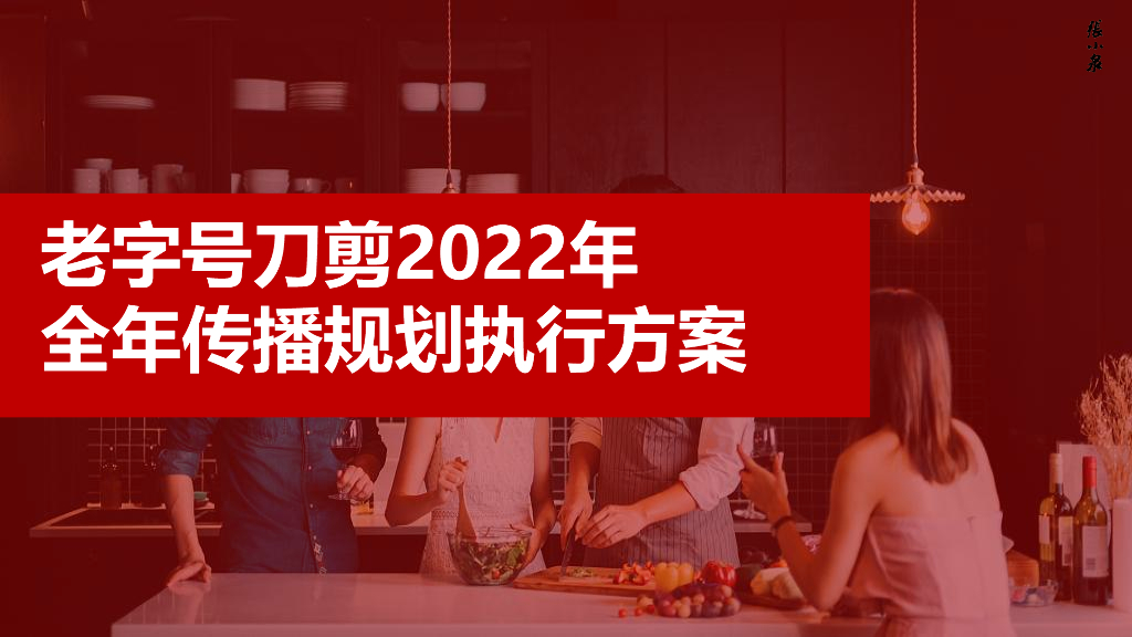 老字号刀剪2022年全年传播规划执行方案