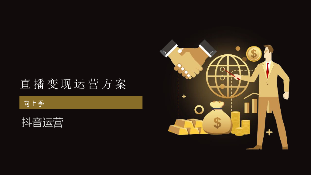 抖音运营：直播变现运营方案-向上季