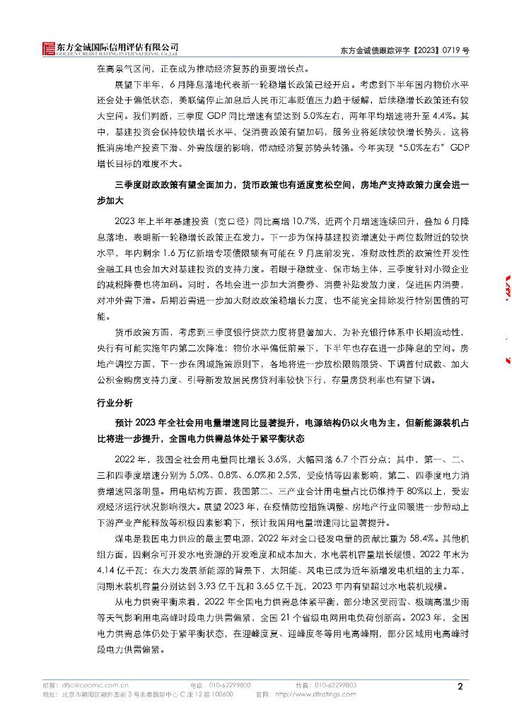 东方金诚：大唐山西发电有限公司主体信用评级报告_第6页