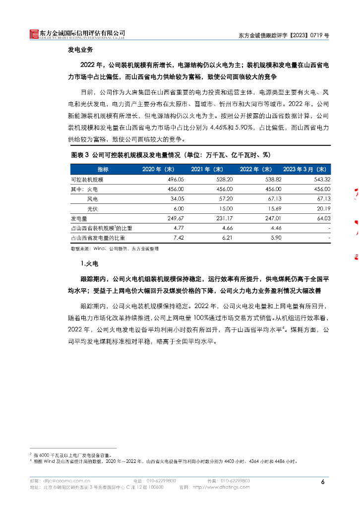 东方金诚：大唐山西发电有限公司主体信用评级报告_第10页