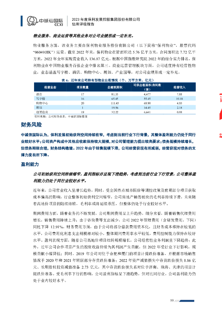 中诚信：保利发展控股集团股份有限公司2023年度信用评级报告_第10页