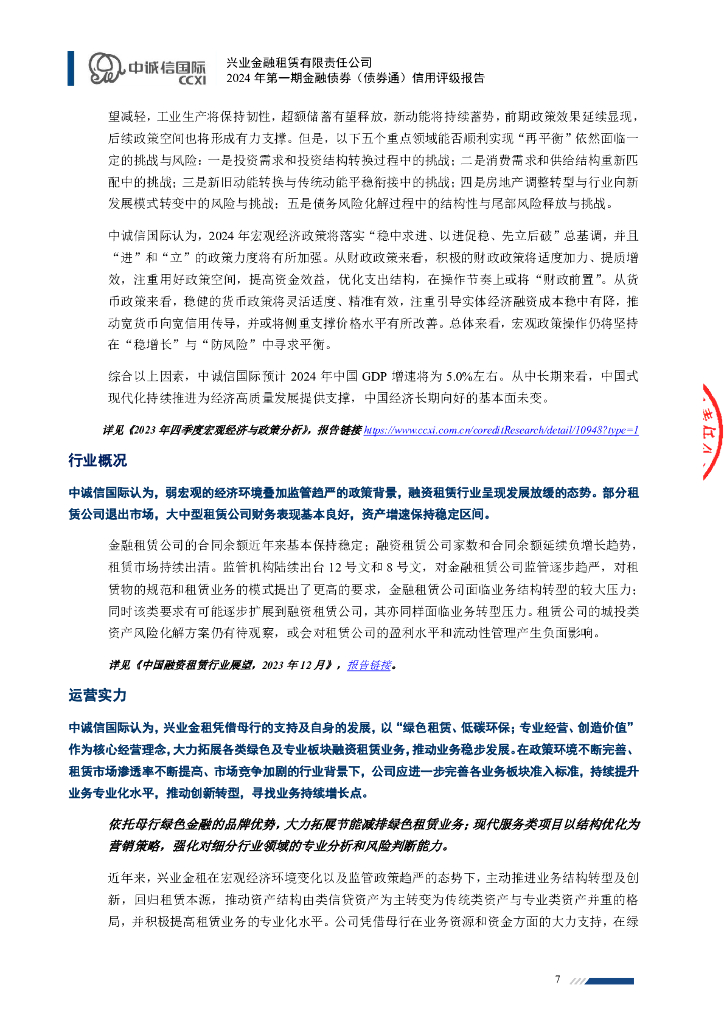 中诚信：兴业金融租赁有限责任公司2024年第一期金融债券（债券通）信用评级报告及跟踪评级安排_第7页