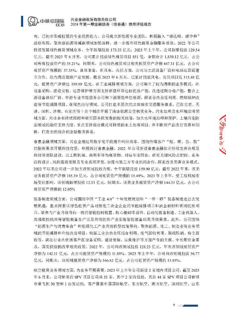 中诚信：兴业金融租赁有限责任公司2024年第一期金融债券（债券通）信用评级报告及跟踪评级安排_第9页