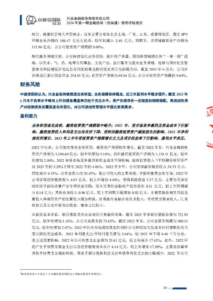 中诚信：兴业金融租赁有限责任公司2024年第一期金融债券（债券通）信用评级报告及跟踪评级安排_第10页