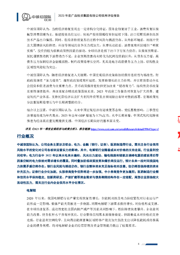中诚信：2023年度广西投资集团有限公司信用评级报告_第8页