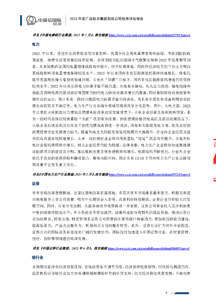 中诚信：2023年度广西投资集团有限公司信用评级报告_第9页