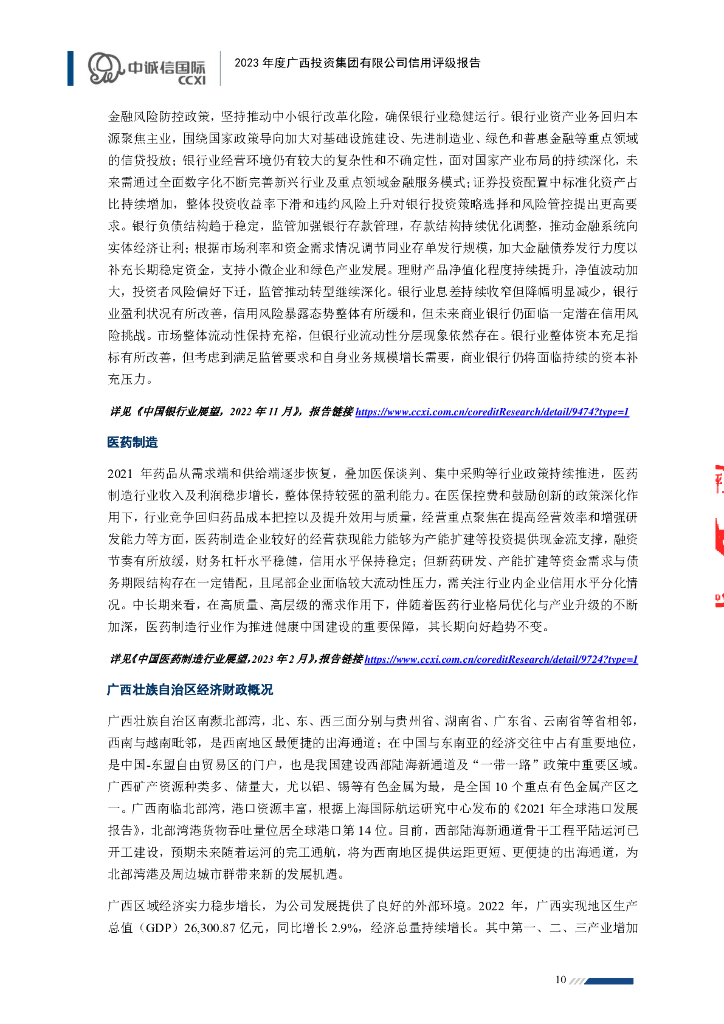 中诚信：2023年度广西投资集团有限公司信用评级报告_第10页