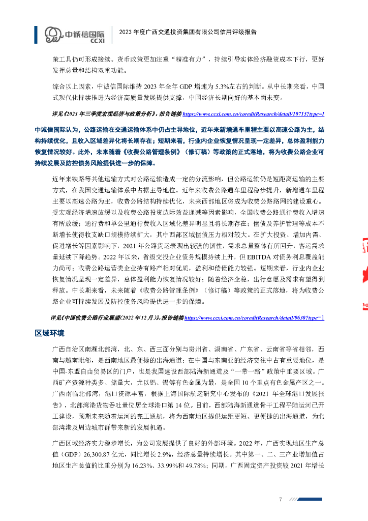 中诚信：广西交通投资集团有限公司信用评级报告_第7页