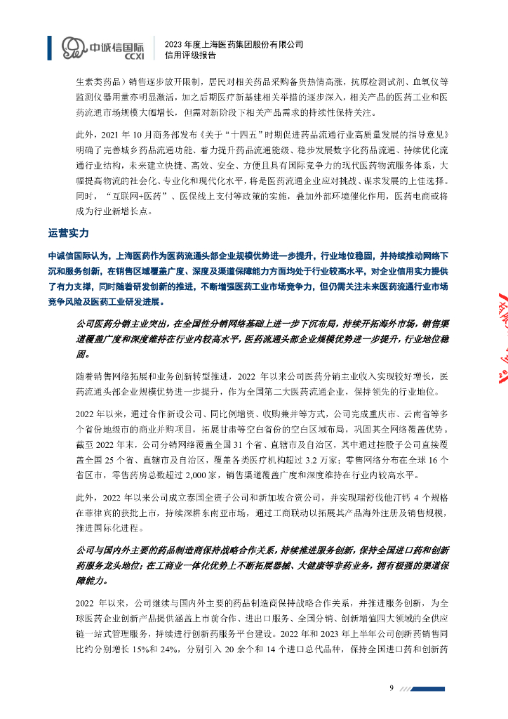 中诚信：上海医药集团股份有限公司主体信用评级报告及跟踪评级安排_第9页