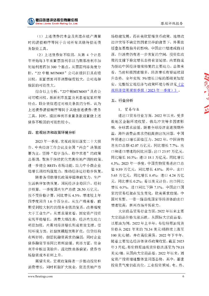 联合资信：中粮集团有限公司2023年跟踪评级报告_第7页