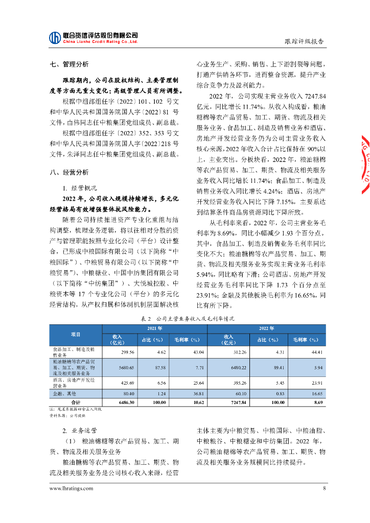 联合资信：中粮集团有限公司2023年跟踪评级报告_第9页