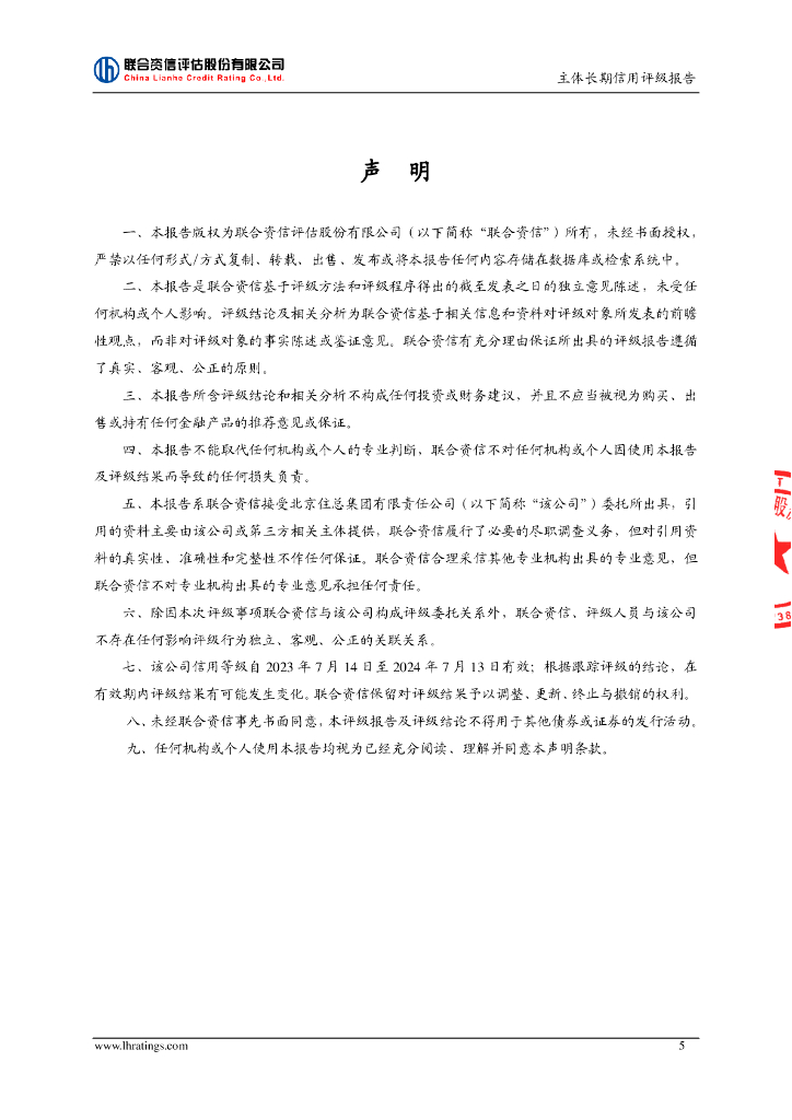 联合资信：北京住总集团有限责任公司主体长期信用评级报告_第6页